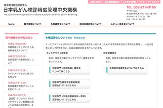 特定非営利活動法人日本乳がん検診精度管理中央機構