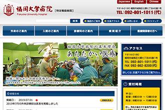 福岡大学病院ホームページ