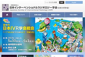 日本インターベンショナルラジオロジー学会