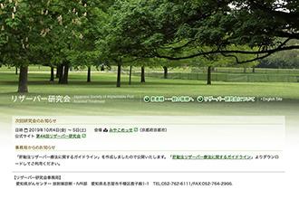 リザーバー研究会