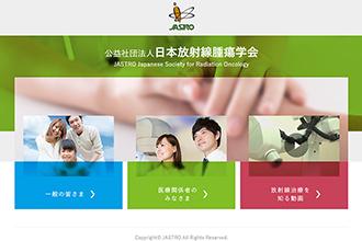 日本放射線腫瘍学会